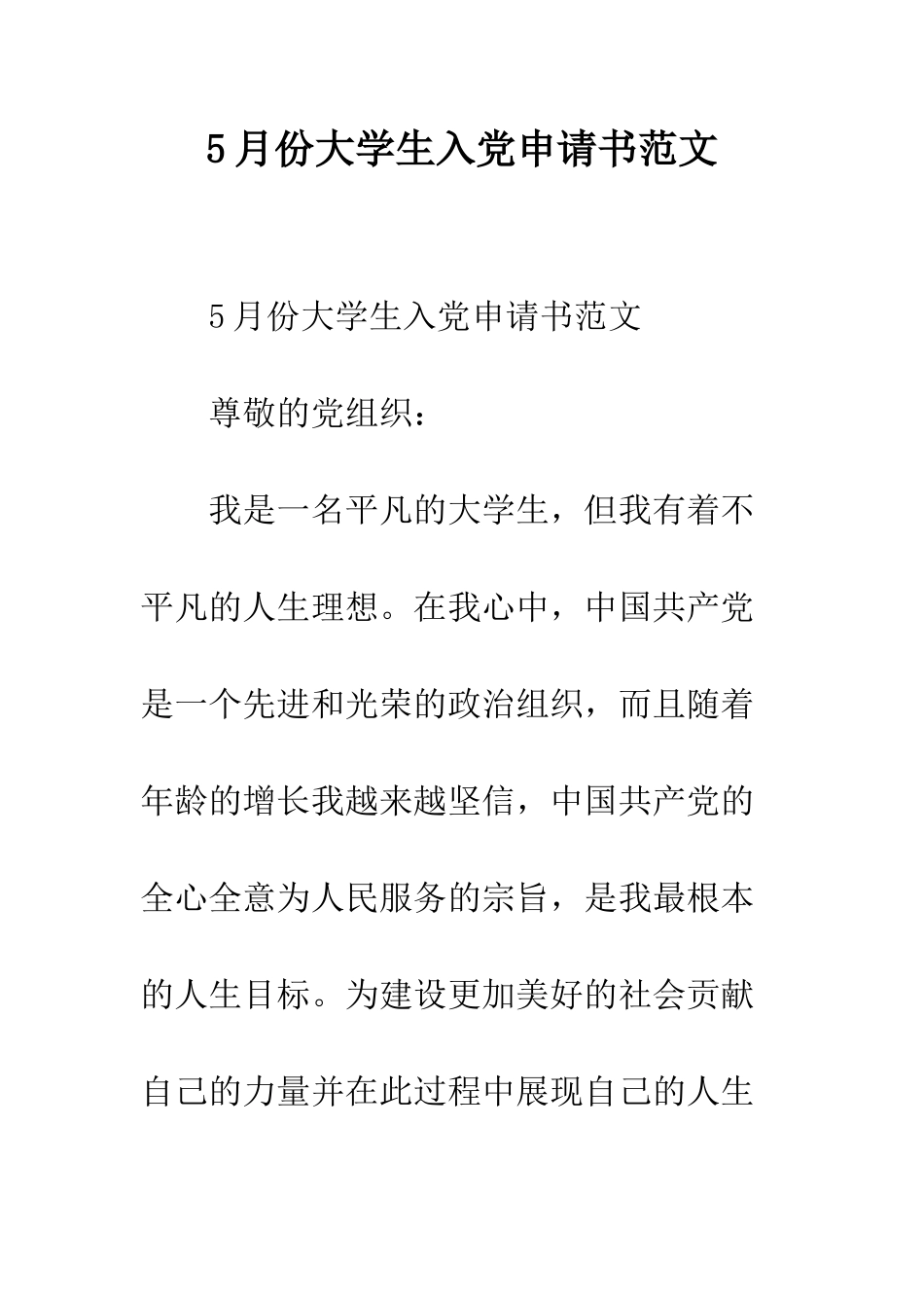 5月份大学生入党申请书范文_第1页