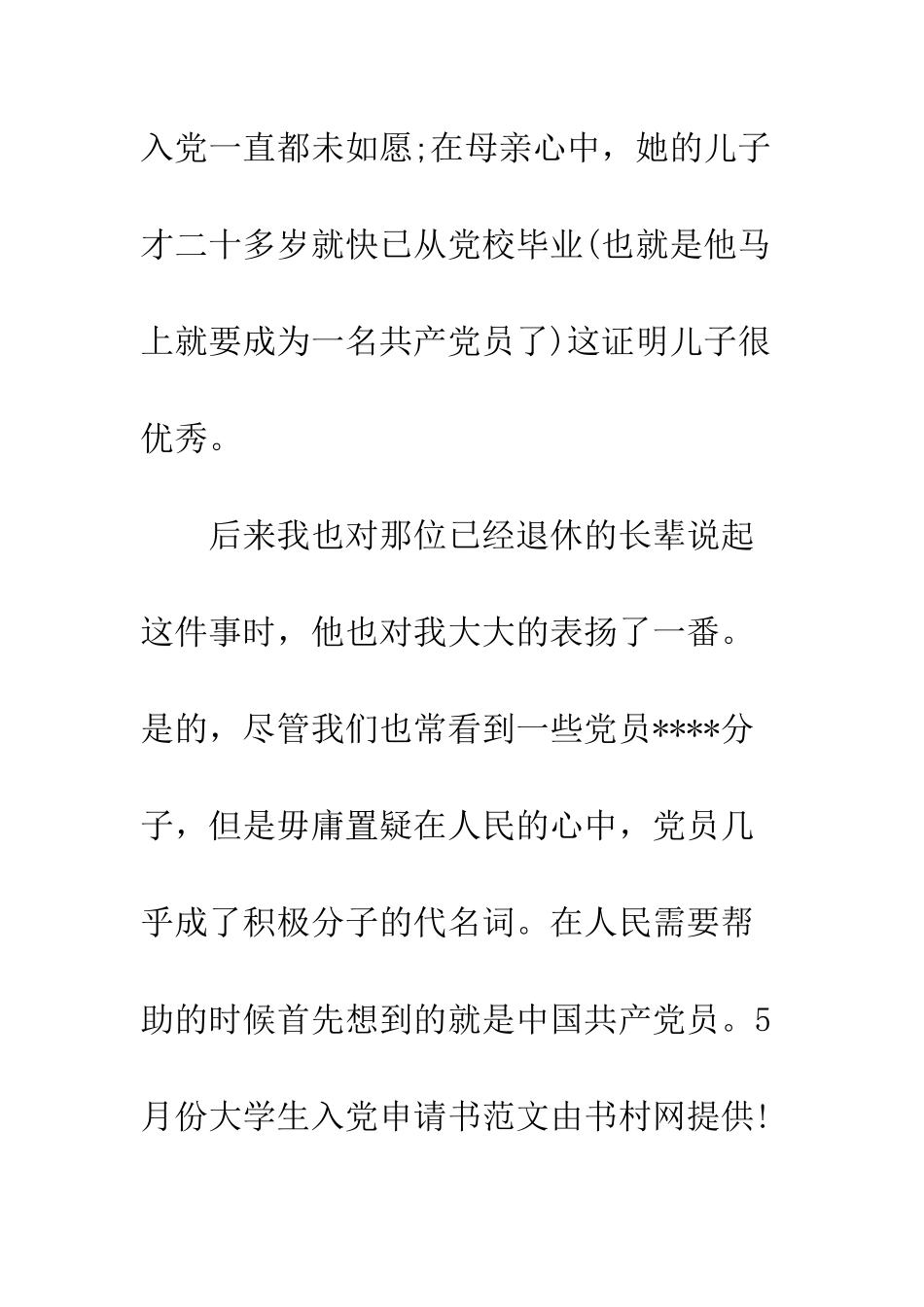 5月份大学生入党申请书范文_第3页