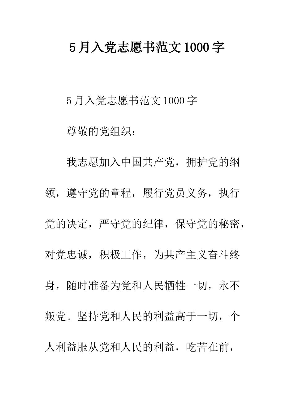 5月入党志愿书范文1000字_第1页