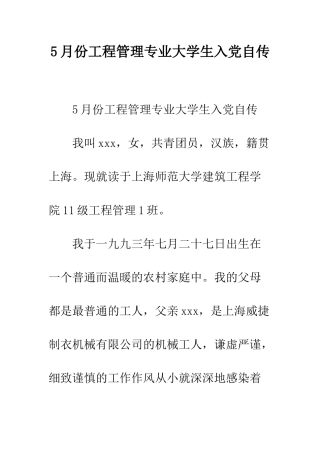 5月份工程管理专业大学生入党自传