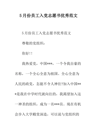 5月份员工入党志愿书优秀范文
