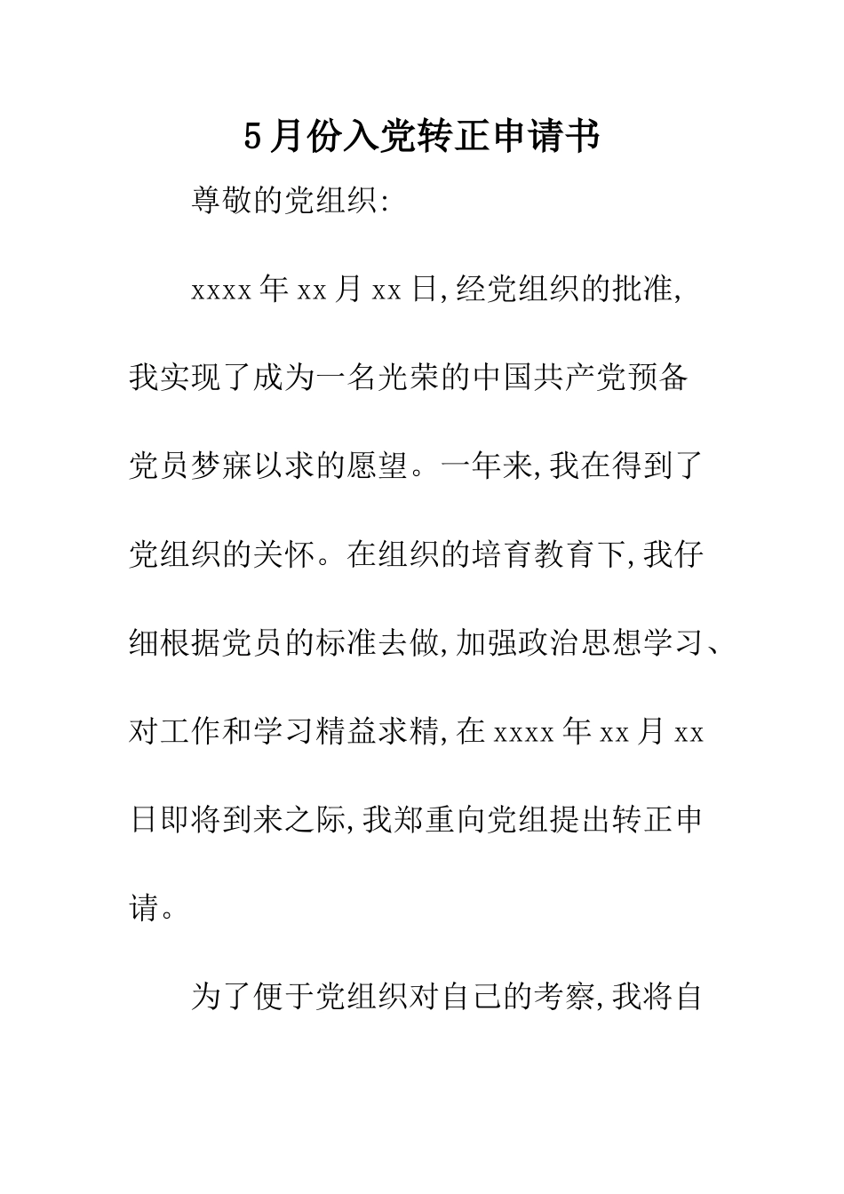 5月份入党转正申请书_第1页