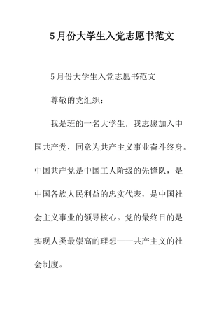 5月份大学生入党志愿书范文