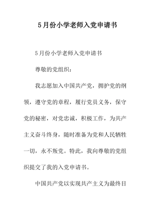 5月份小学教师入党申请书