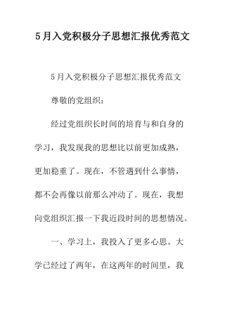 5月入党积极分子思想汇报优秀范文