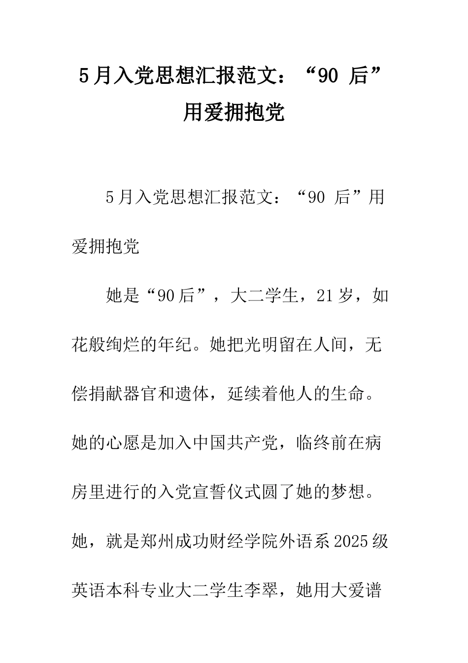 5月入党思想汇报范文“90-后”用爱拥抱党_第1页