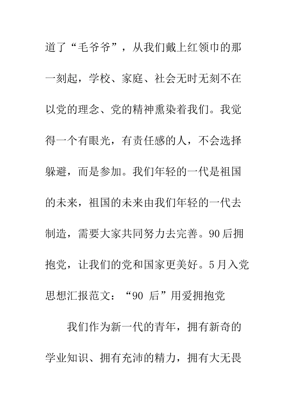 5月入党思想汇报范文“90-后”用爱拥抱党_第3页