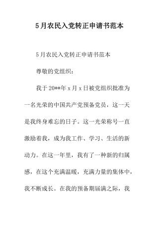 5月农民入党转正申请书范本