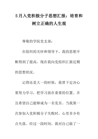 5月入党积极分子思想汇报培养和树立正确的人生观