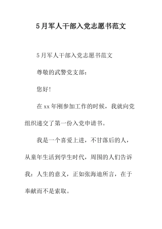 5月军人干部入党志愿书范文