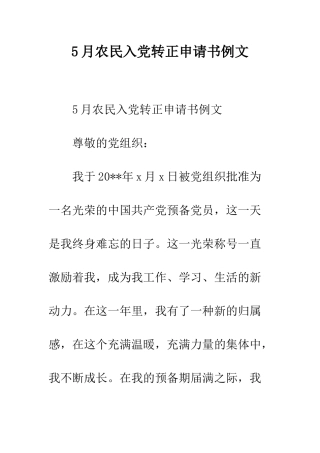 5月农民入党转正申请书例文