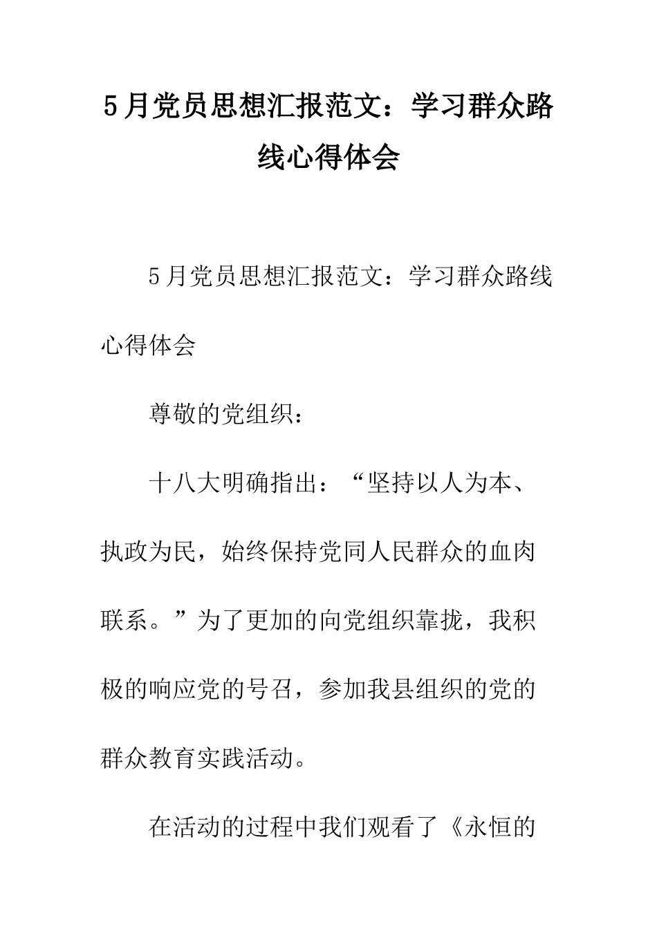 5月党员思想汇报范文学习群众路线心得体会_第1页
