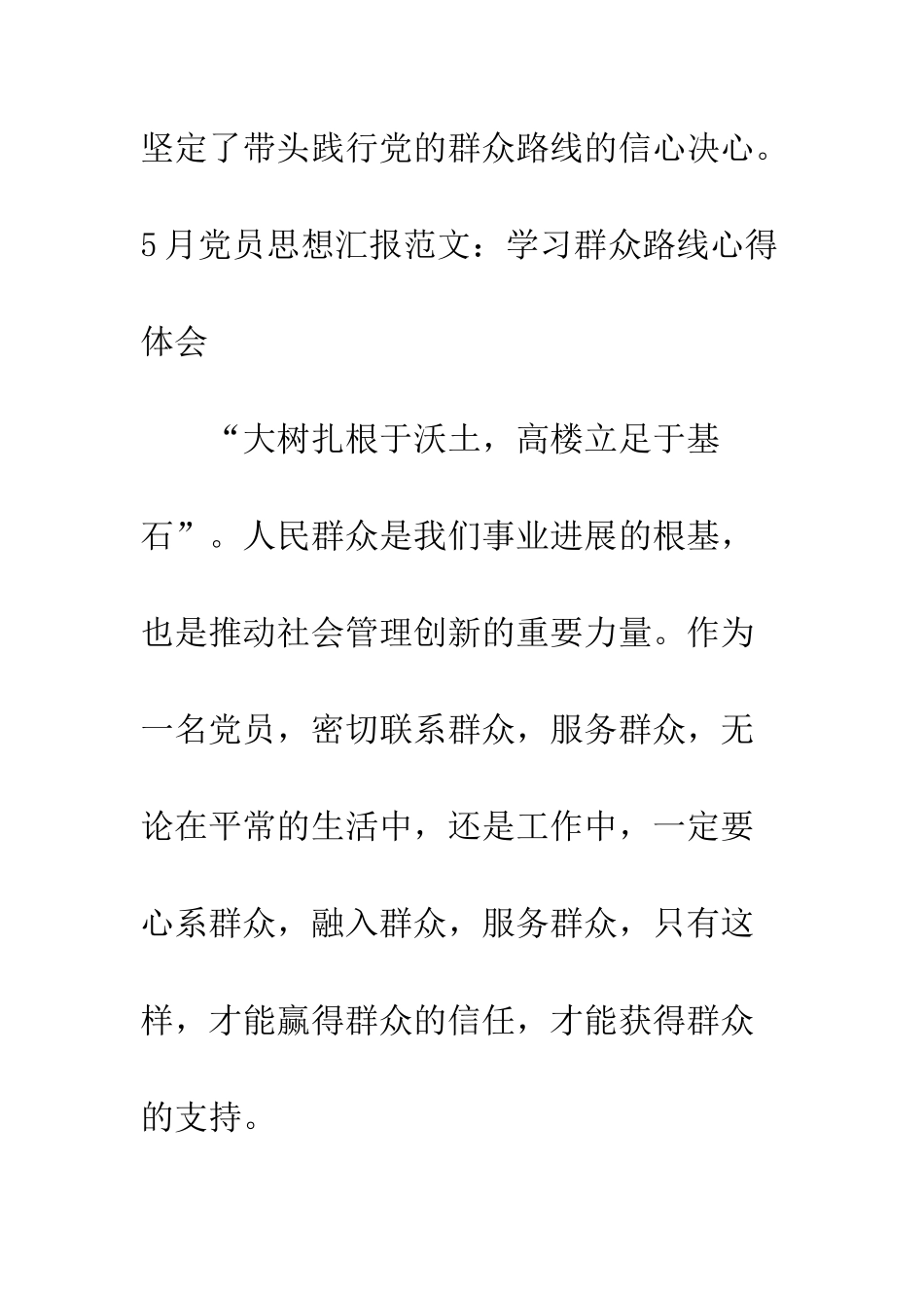 5月党员思想汇报范文学习群众路线心得体会_第3页