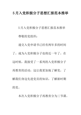 5月入党积极分子思想汇报范本推荐