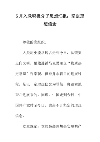 5月入党积极分子思想汇报坚定理想信念