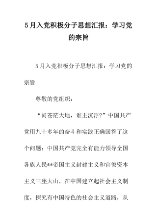 5月入党积极分子思想汇报学习党的宗旨