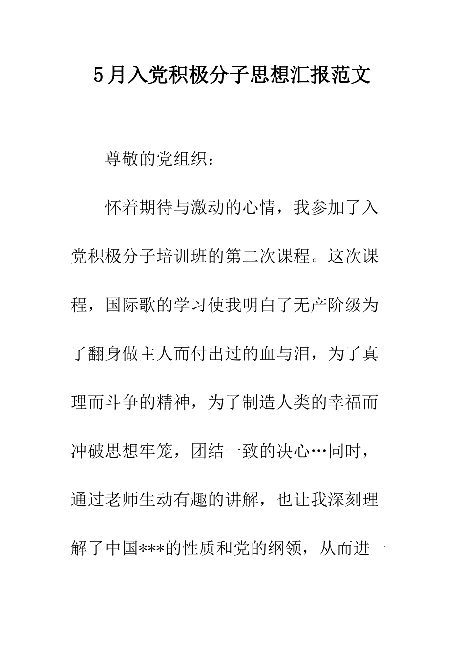 5月入党积极分子思想汇报范文_第1页