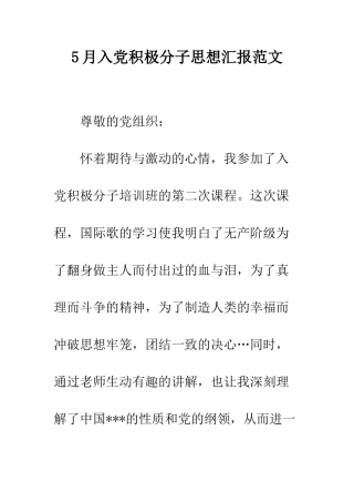 5月入党积极分子思想汇报范文