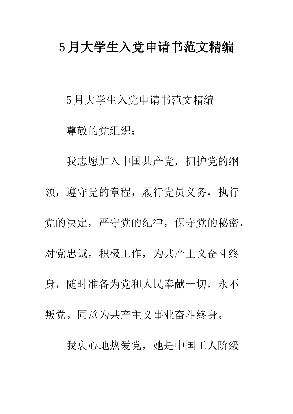 5月大学生入党申请书范文精编_第1页