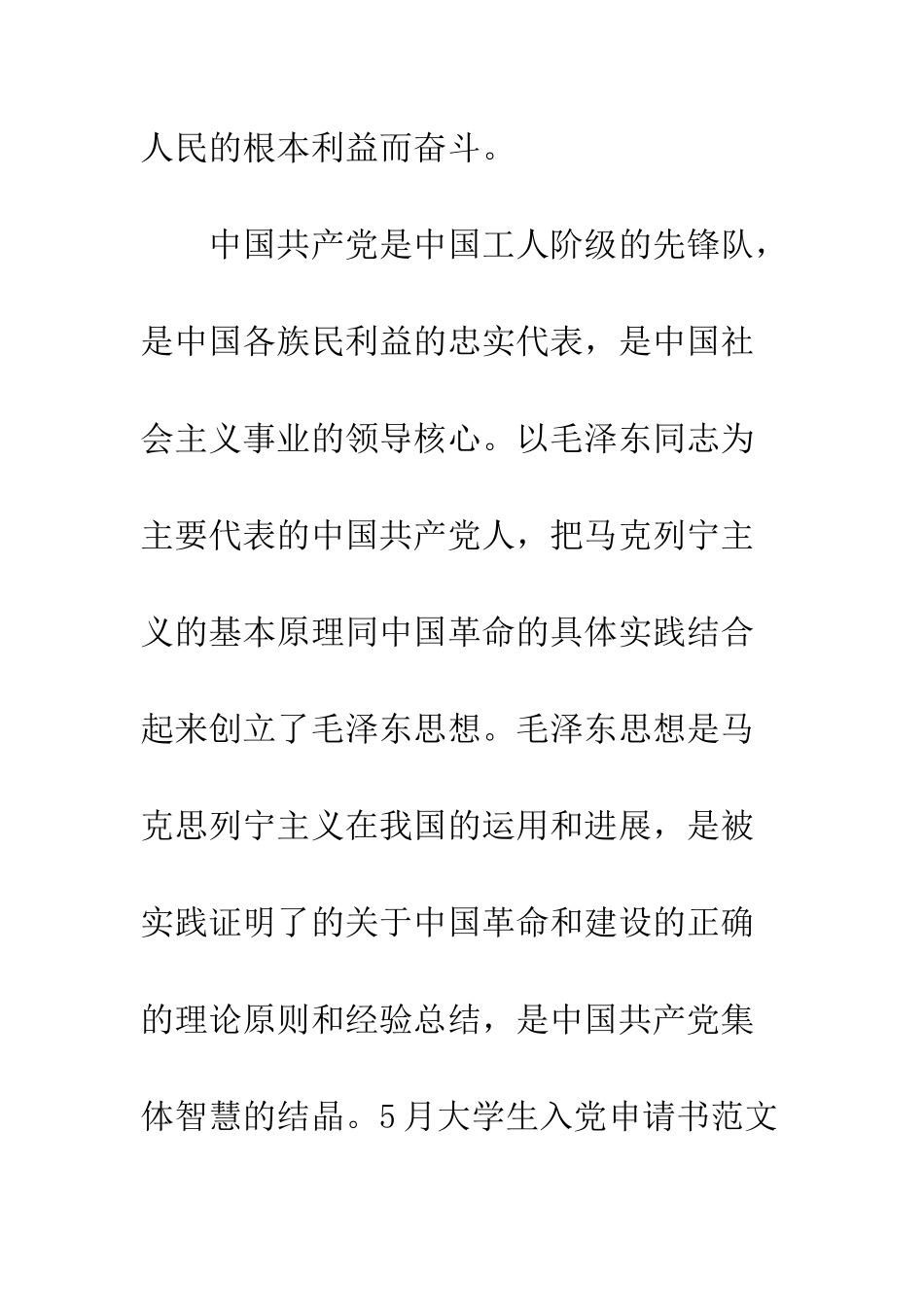 5月大学生入党申请书范文精编_第3页