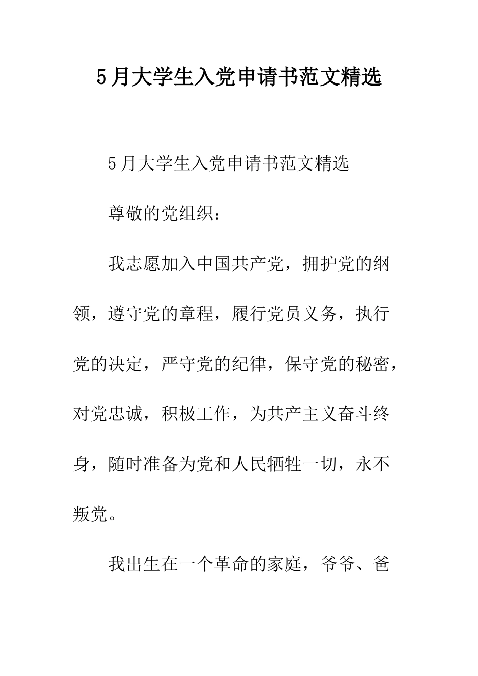 5月大学生入党申请书范文精选_第1页