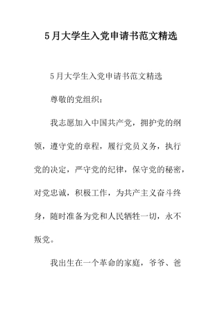 5月大学生入党申请书范文精选