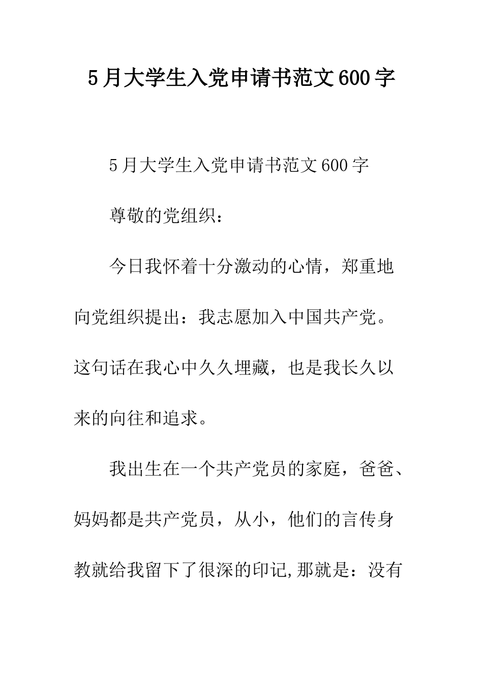 5月大学生入党申请书范文600字_第1页