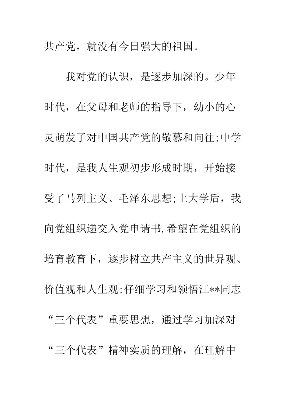 5月大学生入党申请书范文600字_第2页