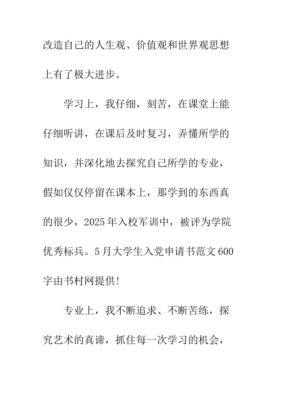 5月大学生入党申请书范文600字_第3页