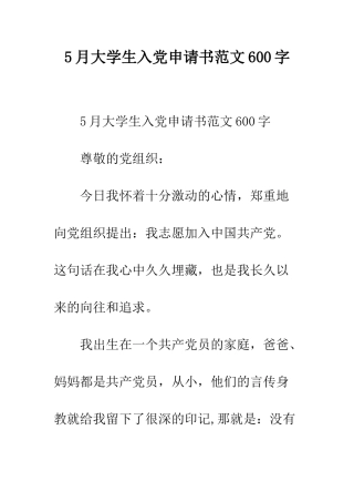 5月大学生入党申请书范文600字