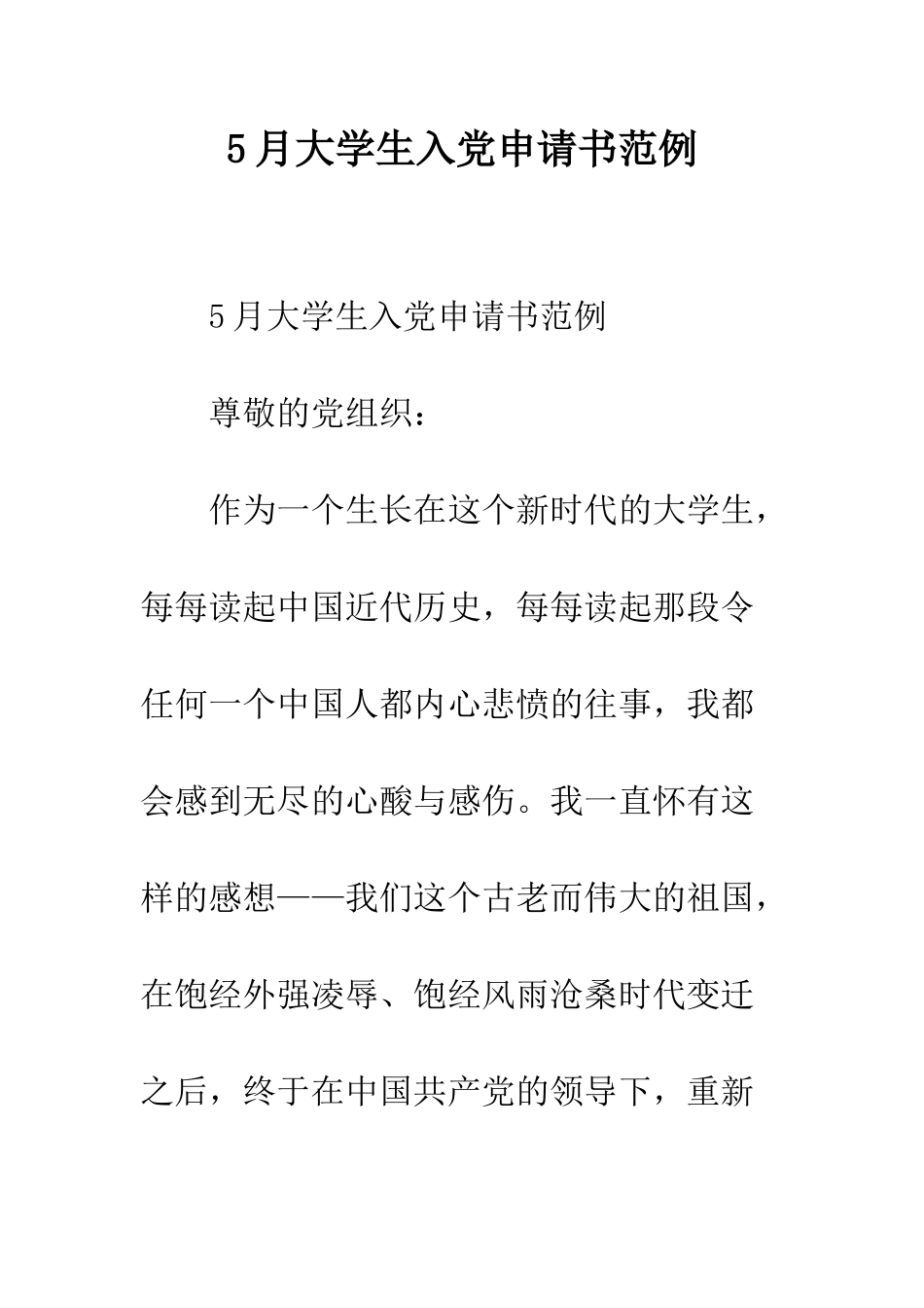 5月大学生入党申请书范例_第1页
