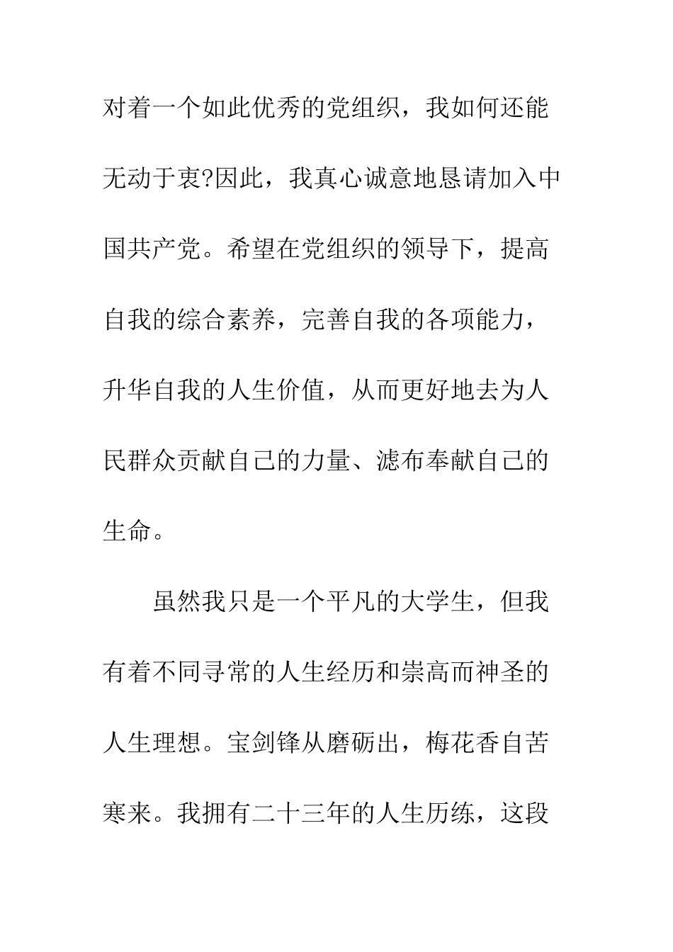 5月大学生入党申请书范例_第3页