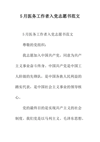 5月医务工作者入党志愿书范文