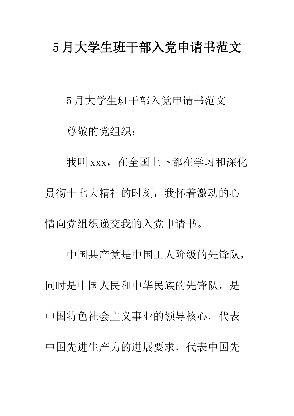 5月大学生班干部入党申请书范文_第1页