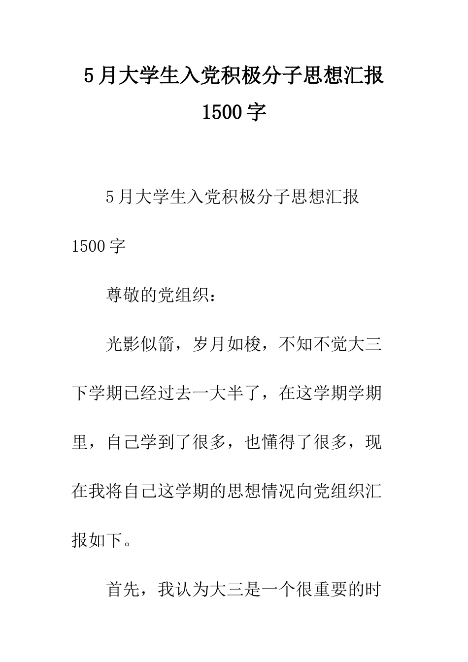 5月大学生入党积极分子思想汇报1500字_第1页