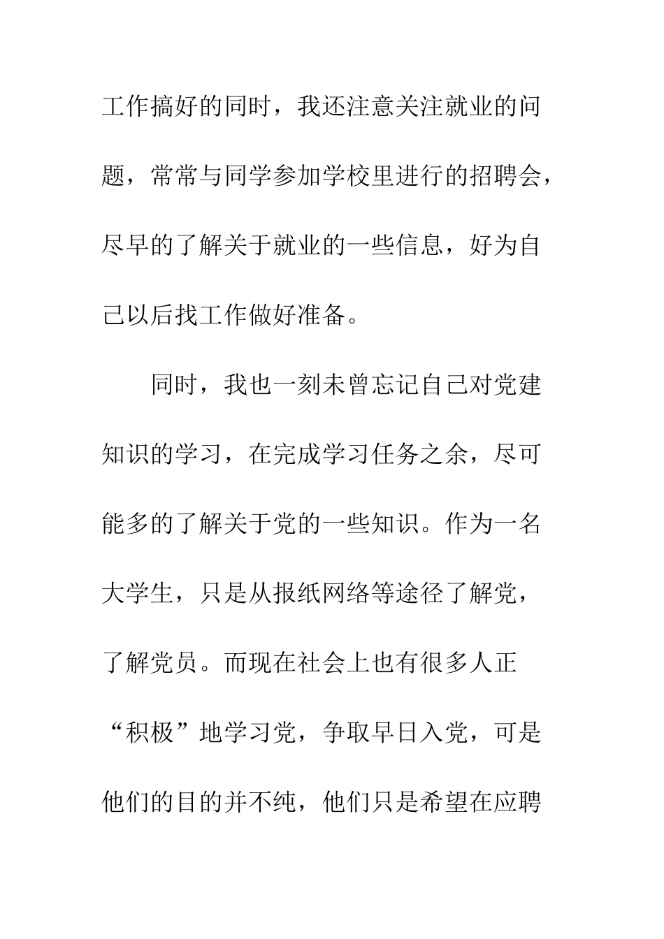 5月大学生入党积极分子思想汇报1500字_第3页