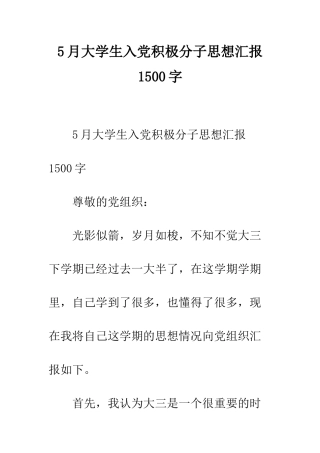 5月大学生入党积极分子思想汇报1500字