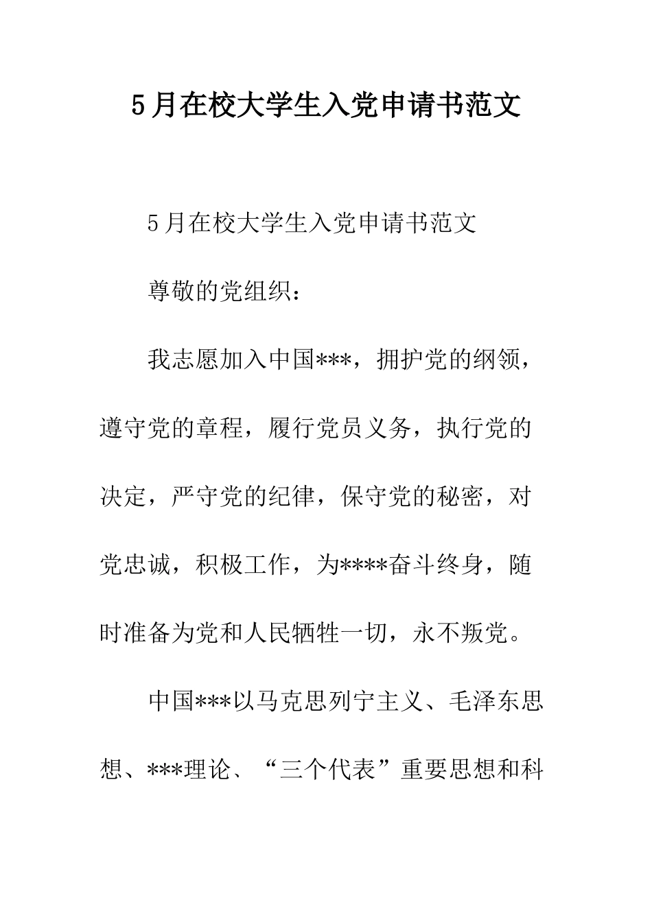 5月在校大学生入党申请书范文_第1页