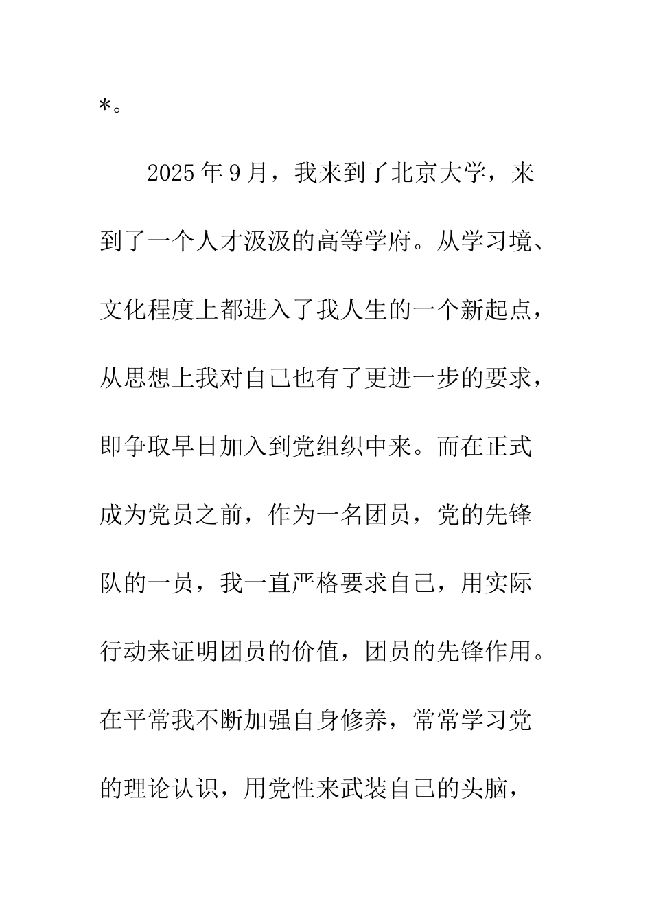 5月在校大学生入党申请书范文_第3页