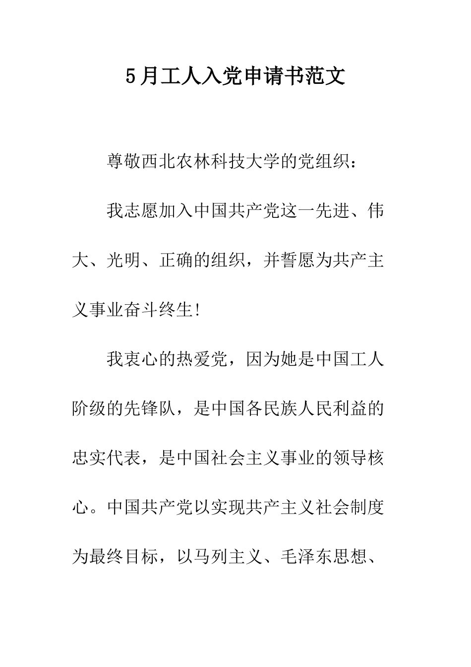 5月工人入党申请书范文_第1页