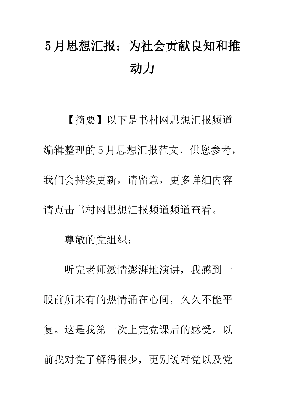 5月思想汇报为社会贡献良知和推动力_第1页