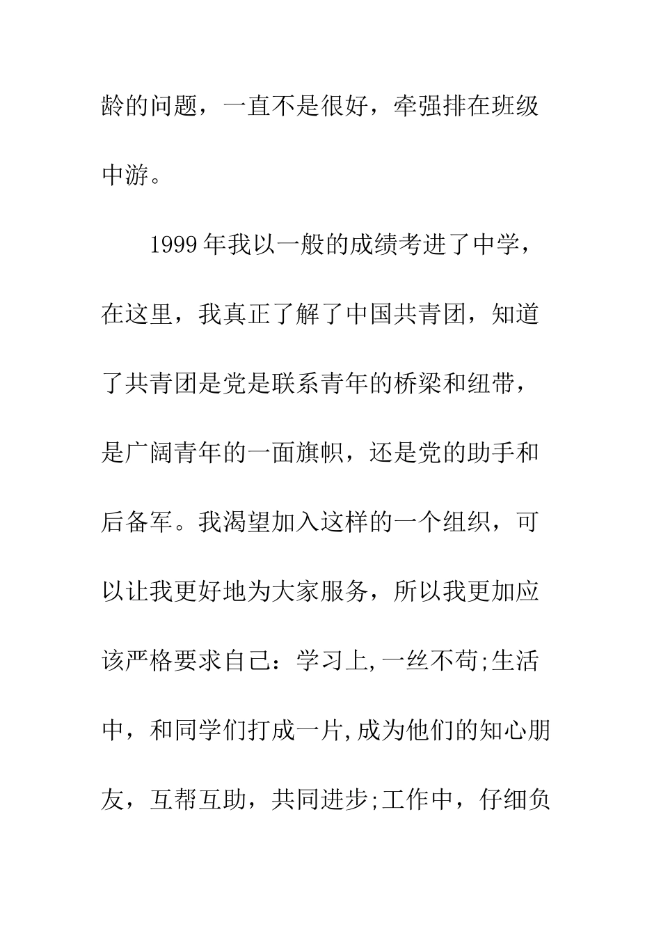 5月大学生入党积极分子自传范文_第3页