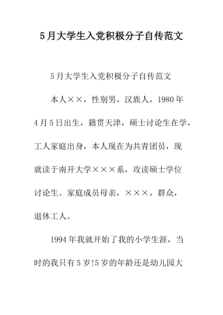 5月大学生入党积极分子自传范文