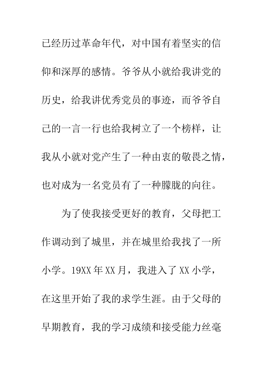 5月大学生入党自传范文_第3页