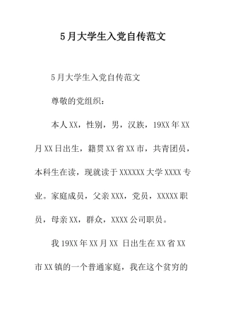 5月大学生入党自传范文
