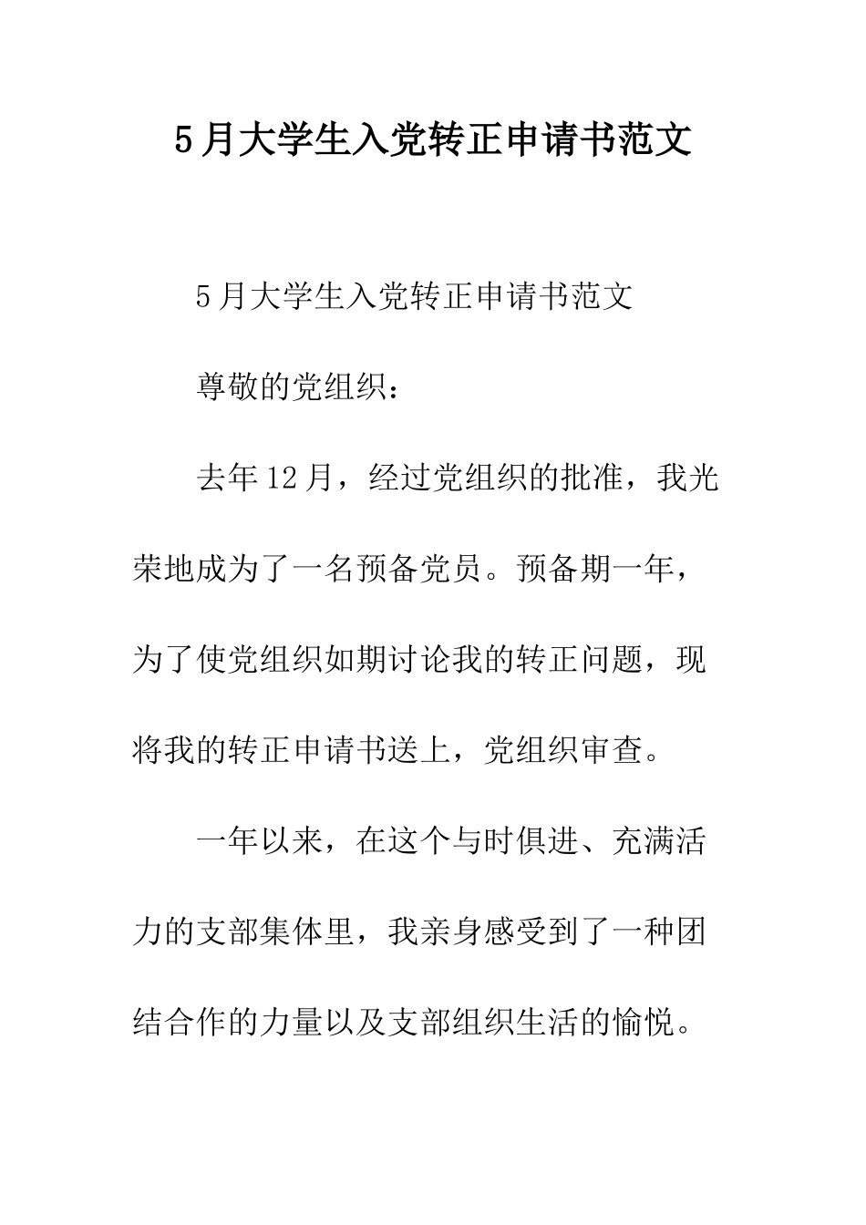 5月大学生入党转正申请书范文_第1页