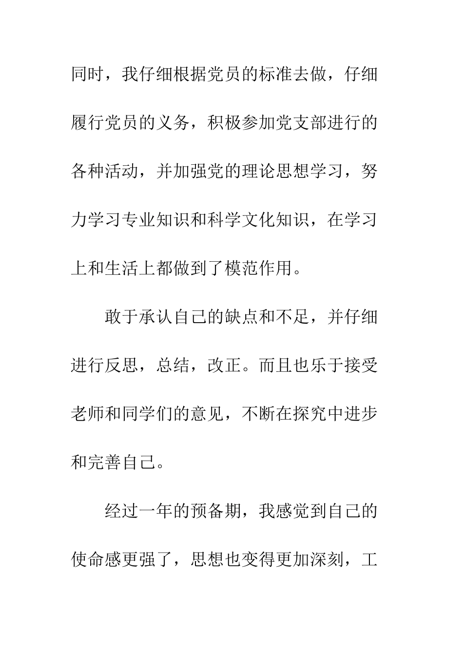 5月大学生入党转正申请书范文_第2页