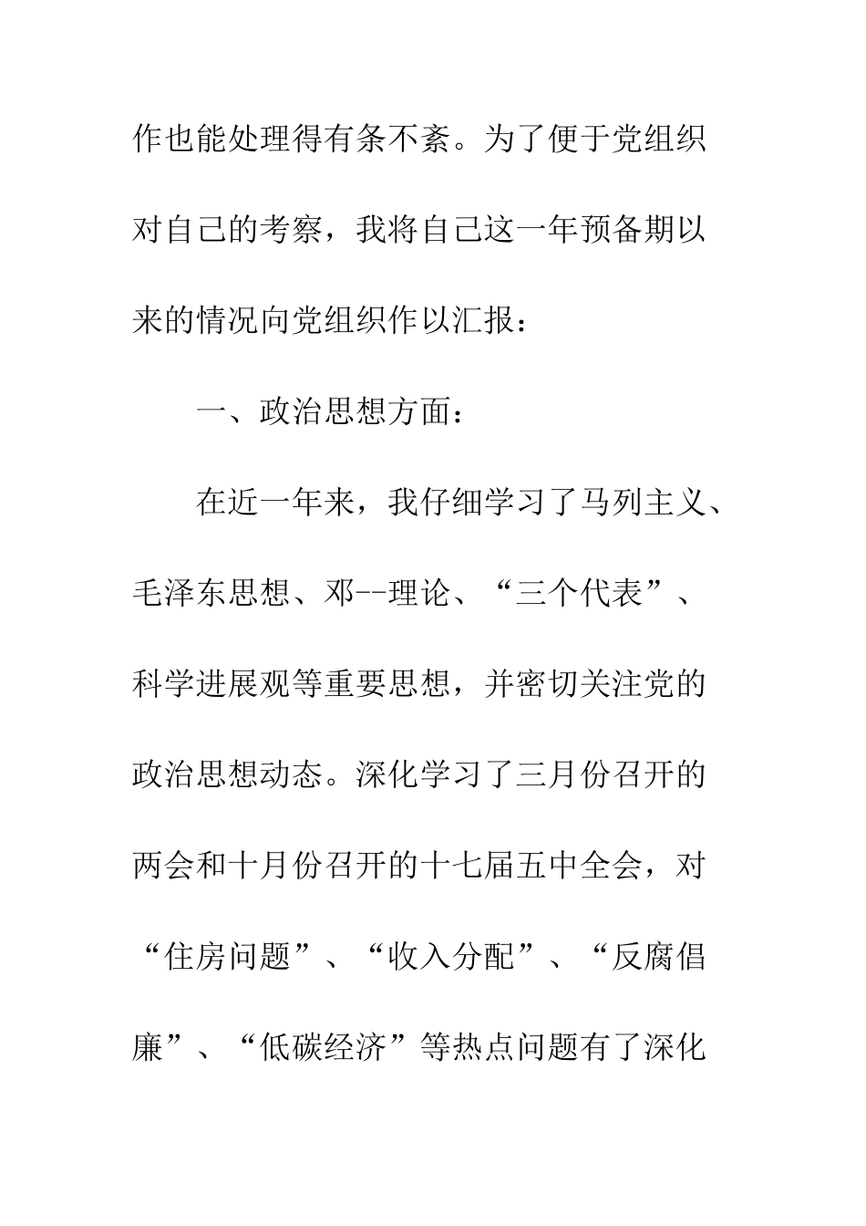 5月大学生入党转正申请书范文_第3页