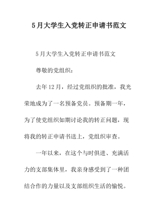 5月大学生入党转正申请书范文