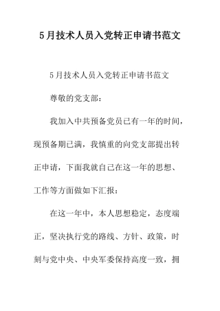 5月技术人员入党转正申请书范文